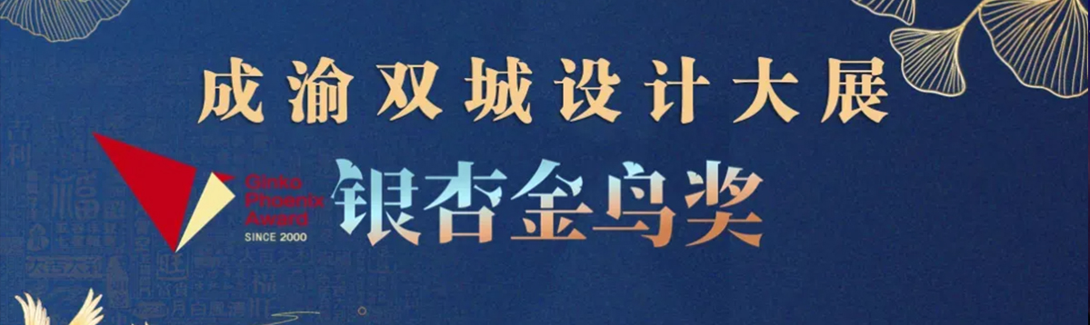 二十屆銀杏金鳥獎PDSD峰域空間榮獲餐飲空間實(shí)景類金獎